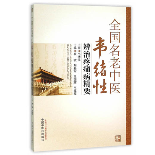 全国名老中医韦绪性辨治疼痛病精要  崔敏 刘爱军 王国辉 韦红霞 主编 韦绪性 主审 中国中医药出版社 书籍 商品图3