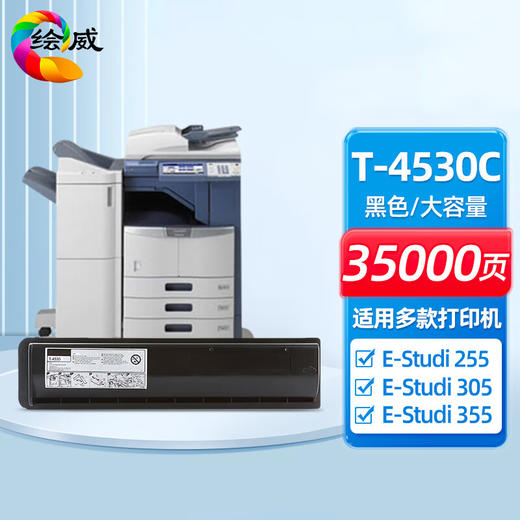 绘威T-4530C大容量粉盒 适用东芝Toshiba E-Studio 255 305 355 455打印机墨盒 墨粉盒 碳粉盒 墨粉 碳粉 商品图0