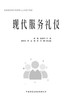 现代服务礼仪 商品缩略图2