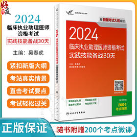 考试达人2024临床执业助理医师资格考试实践技能备战30天 执业助理医师考试医师资格证执医经典例题复习用书附微课 人民卫生出版社