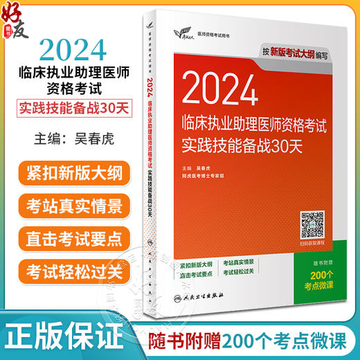 考试达人2024临床执业助理医师资格考试实践技能备战30天 执业助理医师考试医师资格证执医经典例题复习用书附微课 人民卫生出版社 商品图0