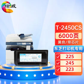 绘威T-2450CS粉盒 适用东芝TOSHIBA e-Studio 223 225 243 245打印机复印机墨盒 墨粉盒 碳粉盒 墨粉 碳粉