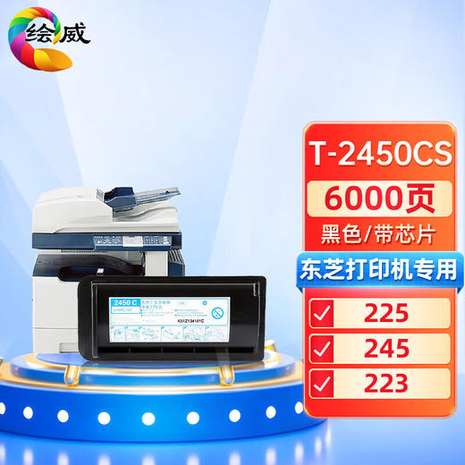 绘威T-2450CS粉盒 适用东芝TOSHIBA e-Studio 223 225 243 245打印机复印机墨盒 墨粉盒 碳粉盒 墨粉 碳粉 商品图0