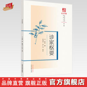 诊家枢要 (元) 滑寿撰 俞承烈 朱广亚 校注 中国中医药出版社 浙派中医丛书原著系列