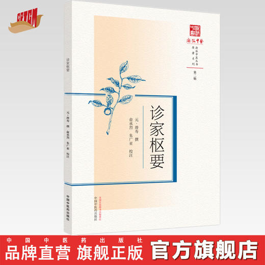 诊家枢要 (元) 滑寿撰 俞承烈 朱广亚 校注 中国中医药出版社 浙派中医丛书原著系列 商品图0