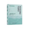 感受思政课的青教课堂——“思想道德与法治”教学十二讲 商品缩略图0