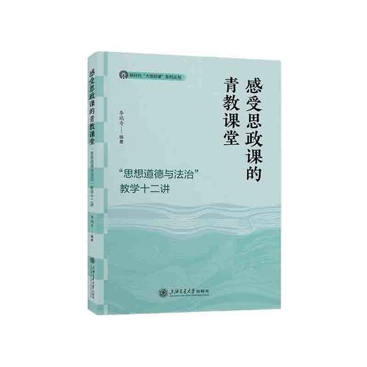 感受思政课的青教课堂——“思想道德与法治”教学十二讲 商品图0