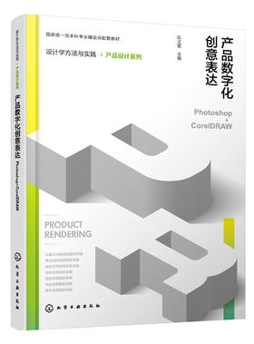 设计学方法与实践. 产品设计系列--产品数字化创意表达（Photoshop+CorelDRAW）