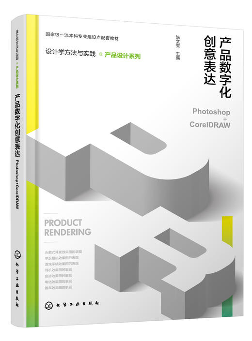 设计学方法与实践. 产品设计系列--产品数字化创意表达（Photoshop+CorelDRAW） 商品图0