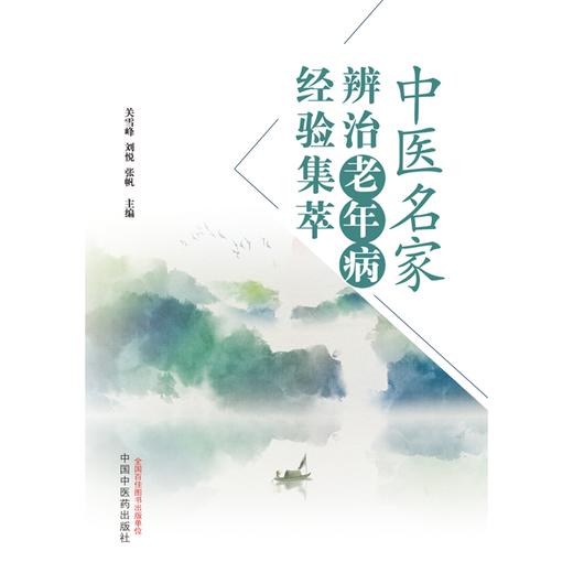 中医名家辨治老年病经验集萃 关雪峰 刘悦 张帆 主编 中国中医药出版社 商品图1