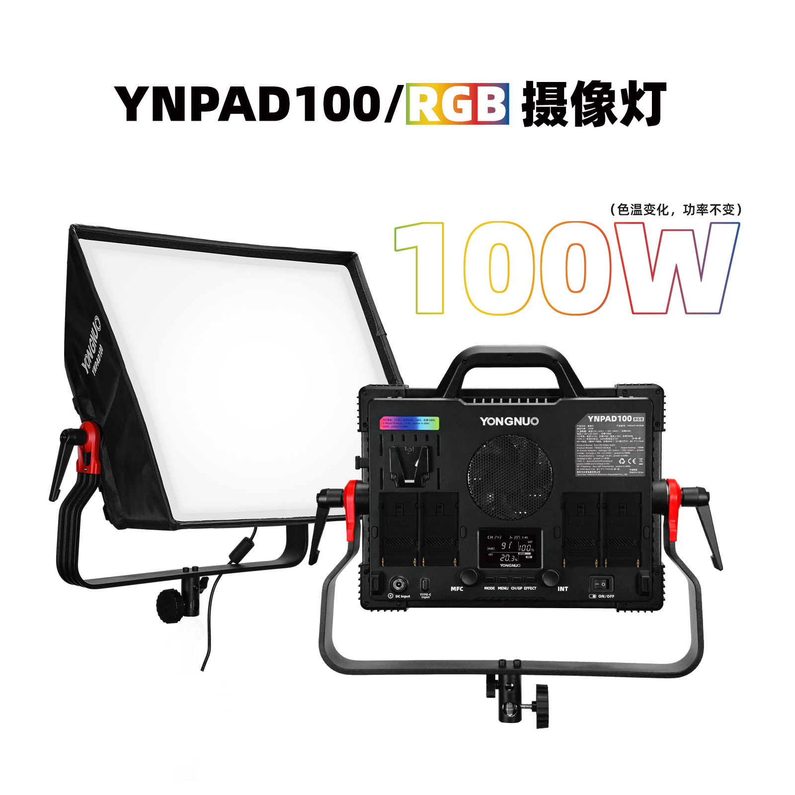 永诺YNPAD100系列平板补光灯 最大功率100瓦 单双色温/RGB多种版本 恒功率输出