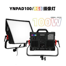 永诺YNPAD100系列平板补光灯 最大功率100瓦 单双色温/RGB多种版本 恒功率输出