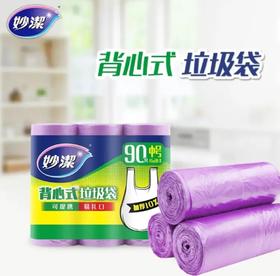 妙洁背心式垃圾袋45*60cm，90只/包
