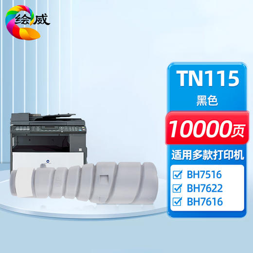 绘威TN114/TN115粉盒、TN217粉盒、TN225粉盒、TN322粉盒、TN513粉盒 商品图0