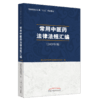 常用中医药法律法规汇编 : 2020年版【国家中医药管理局政策法规与监督司】 商品缩略图5