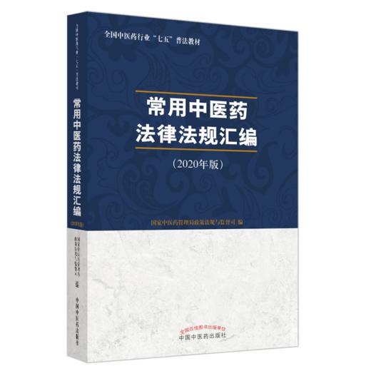 常用中医药法律法规汇编 : 2020年版【国家中医药管理局政策法规与监督司】 商品图5