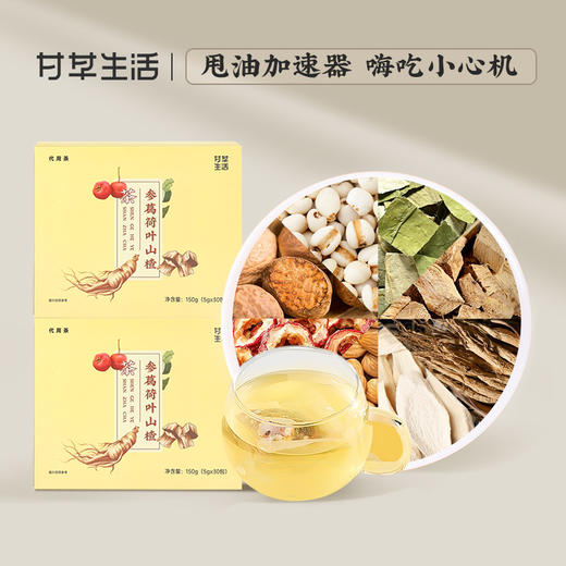 参葛荷叶山楂茶5g*30包/盒（名医） 商品图0