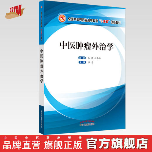 中医肿瘤外治学【李忠 主编】 商品图0
