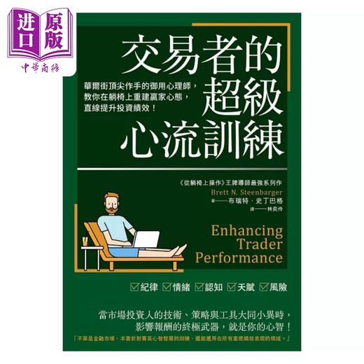 预售 【中商原版】交易者的超级心流训练 华尔街顶*作手的御用心理师 教你在躺椅上重建赢家心态 直线提升 港台原版 史丁巴格 大牌出版 商品图1