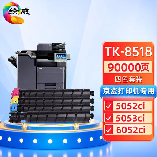 绘威TK-8518粉盒、TK-8528粉盒 商品图0
