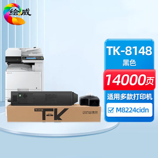 绘威TK-8148粉盒 适用京瓷Kyocera ECOSYS M8224cidn复印机墨粉盒 墨盒 碳粉 商品图0