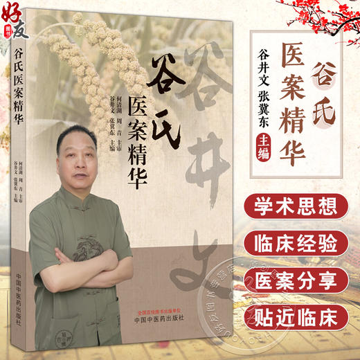 谷氏医案精华 谷井文 张冀东 谷井文教授成长经历临床经验学术思想总结 男科妇科杂病诊治经典案例 中国中医药出版社9787513285520 商品图0