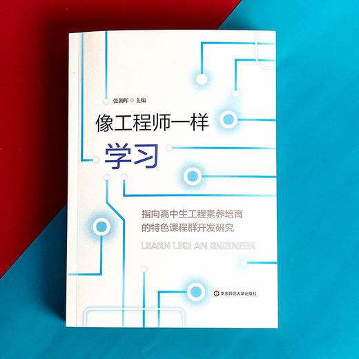 像工程师一样学习 指向高中生工程素养培育的特色课程群开发研究 商品图1