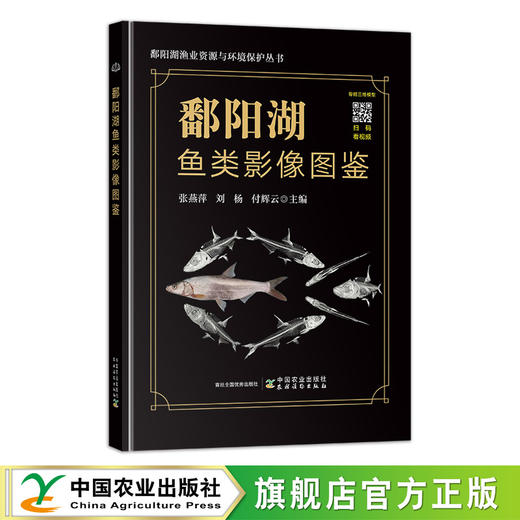 鄱阳湖鱼类影像图鉴【中国农业出版社官方正版，可开发票，下单时留开票信息和电子邮箱】 商品图0