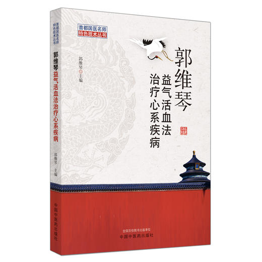 郭维琴益气活血法治疗心系疾病【郭维琴】 商品图1