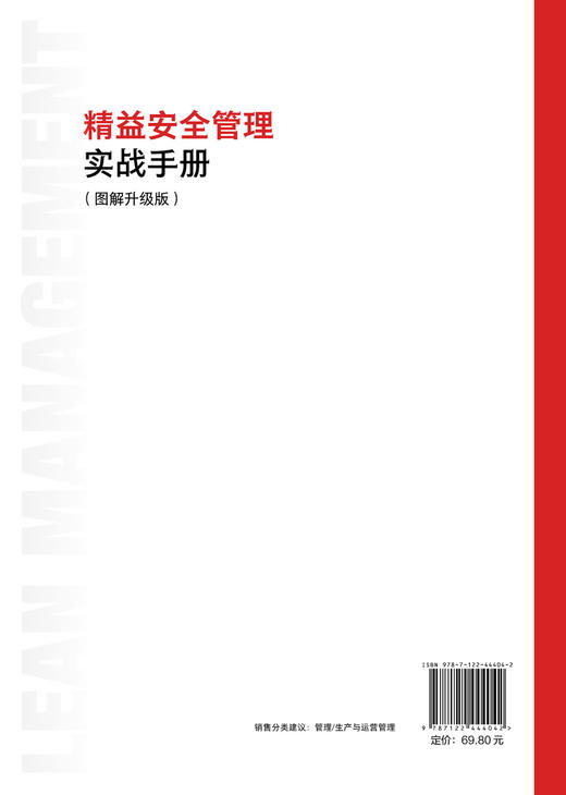 图说精益管理系列--精益安全管理实战手册（图解升级版） 商品图1