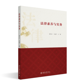 法律素养与实务 全国高职院校非法律专业普法示范教材 颜九红 王淑萍(颜九红)