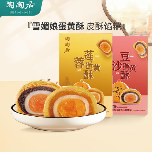 陶陶居莲蓉蛋黄酥（300g） 商品图3