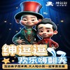 【08.20-09.17】[亲子优惠]《绅逗逗魔术欢乐嗨翻天》亲子爆笑互动魔术秀 (黄浦区博荟广场) 商品缩略图0