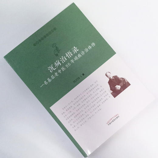 沉疴治悟录 : 一名基层老中医55年顽疾诊治体悟【周正祎】 商品图1