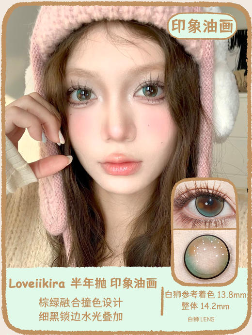 Loveiikira旗下 ·印象油画&蓝调布鲁斯｜14.2mm白狮参考着色大直径｜半年抛  2片 商品图0