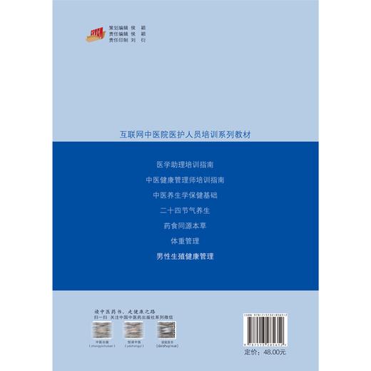 男性生殖健康管理 谷井文 周兴 互联网中医院医护人员培训系列教材 男性生殖健康管理规范化培训 中国中医药出版社9787513285612 商品图2