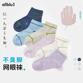 【夏Vol.1】幼岚「不臭脚网眼袜」速干透气排汗24春新款儿童男女童舒适袜子ZY