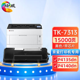 绘威TK-7313粉盒 适用京瓷Kyocera ECOSYS P4135dn P4140dn打印机墨盒 墨粉盒 碳粉