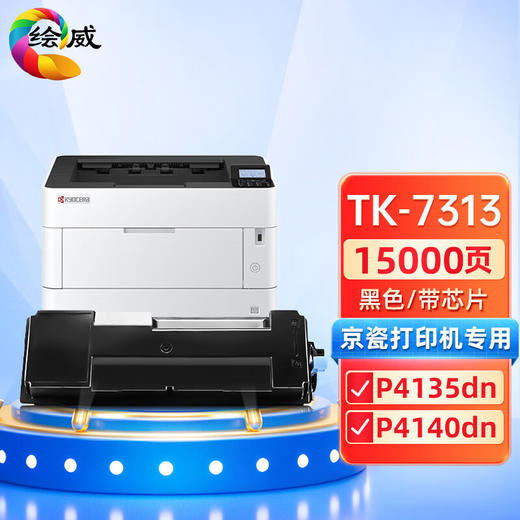 绘威TK-7313粉盒 适用京瓷Kyocera ECOSYS P4135dn P4140dn打印机墨盒 墨粉盒 碳粉 商品图0