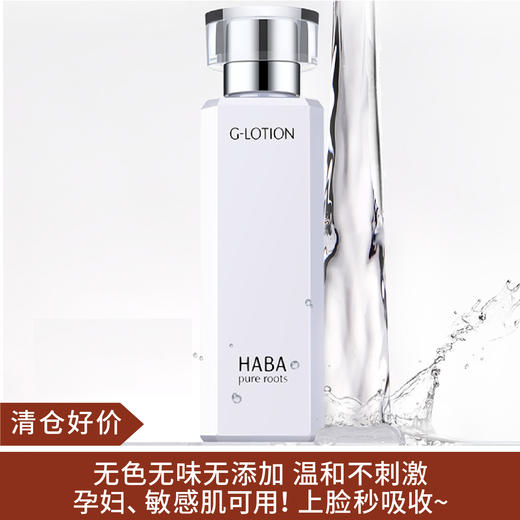 【清仓好价】日本HABA G露润泽柔肤水180ml（效期至24.12） 商品图0