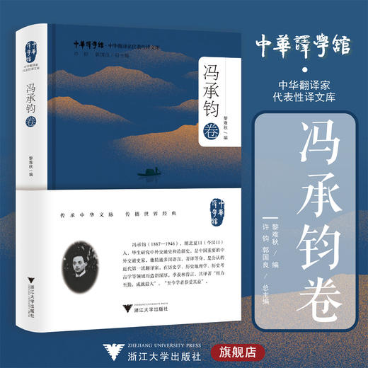 中华翻译家代表性译文库·冯承钧卷/中华译学馆/黎难秋 编/浙江大学出版社 商品图0