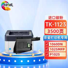 绘威TK-1123粉盒 适用京瓷Kyocera FS-1060DN 1025MFP 1125MFP ECOSYS P1025复印机碳粉 墨粉 墨粉盒
