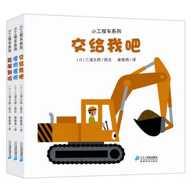 小工程车（全3册）0-3岁绘本