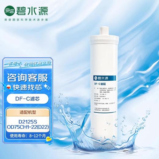 碧水源专用滤芯DF-C复合滤芯D2125S/OD75CH1-22(D22)型净水器适用 商品图0