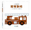 小工程车（全3册）0-3岁绘本 商品缩略图2