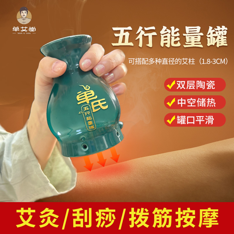 单艾堂 单氏 五行能量艾灸罐