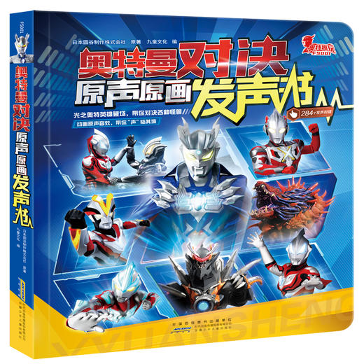 奥特曼对决 原声原画发声书  专属 商品图0