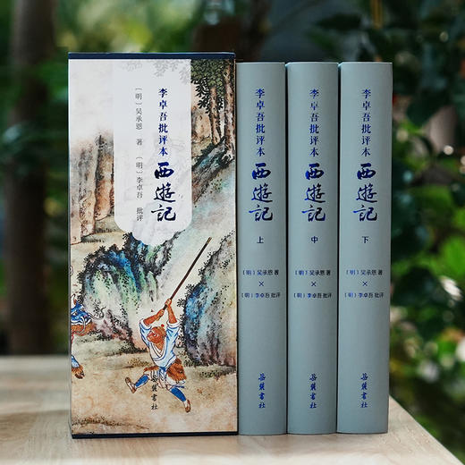 《李卓吾批评本西游记》（全三册） 商品图1