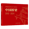 中国桥梁 1949-2024 商品缩略图2