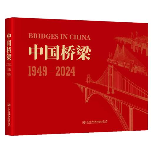 中国桥梁 1949-2024 商品图2